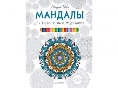 Мандалы для творчества и медитации