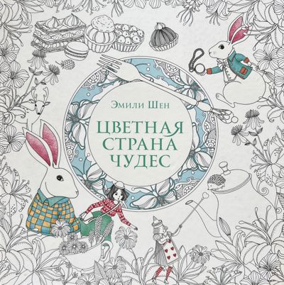 Цветная страна чудес
