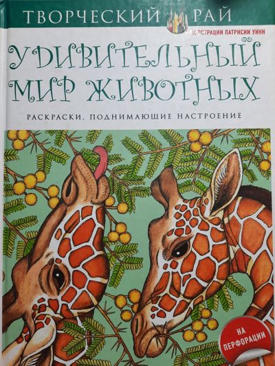 Удивительный мир животных