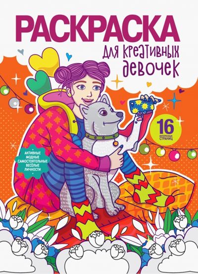 Раскраска для креативных девочек