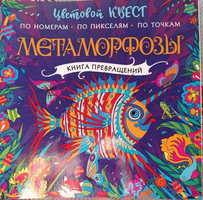 Метаморфозы