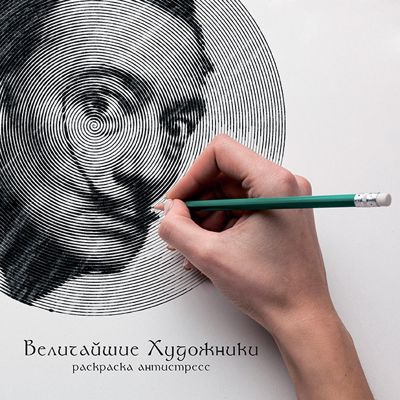 Величайшие художники