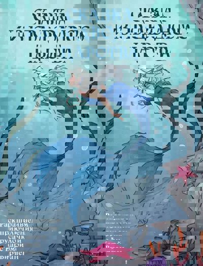 Сказка из подводного царства