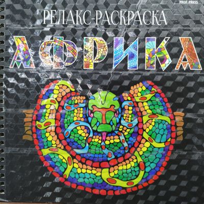 Африка релакс раскраска