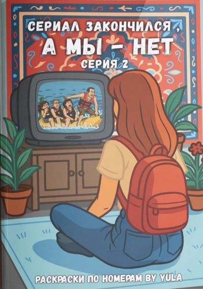 Сериал закончился, а мы - нет