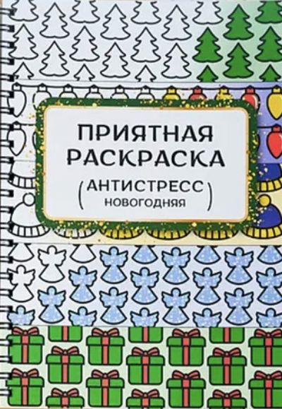 Приятная раскраска (новогодняя)