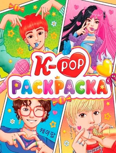 К-РОР Раскраска