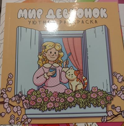 Мир девочек.уютная раскраска