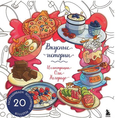 Вкусные истории