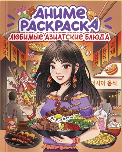 Аниме раскраска. Любимые азиатские блюда