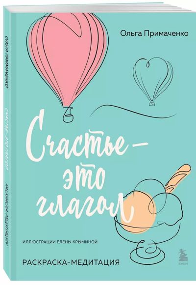 Счастье - это глагол