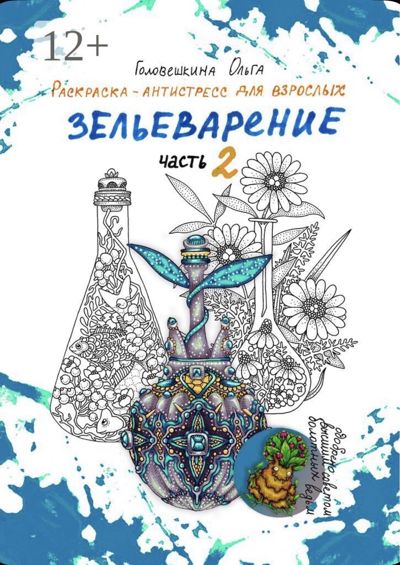 Зельеварение часть 2