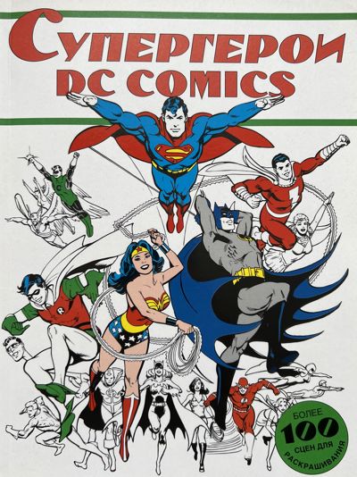 Супергерои DC Comics