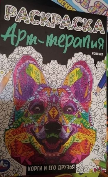 Арт-терапия. Корги и его друзья