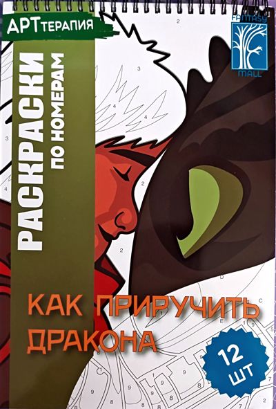 Как приручить дракона