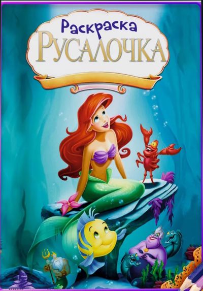 Раскраска Русалочка Ариэль
