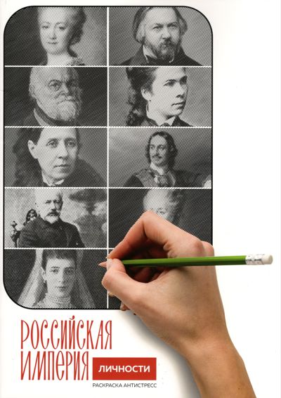 Российская империя. Личности