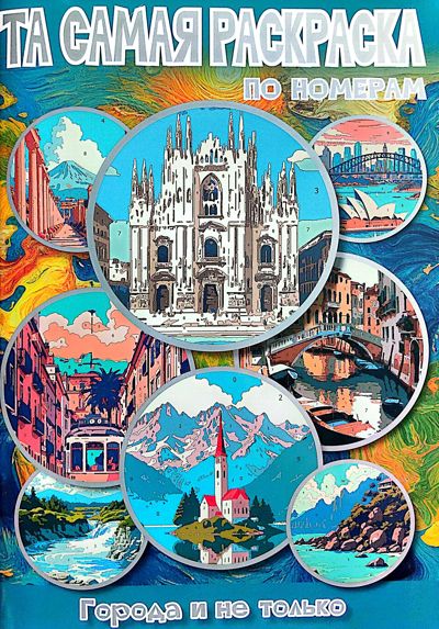 Города и не только