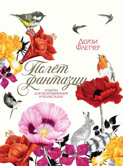 Полет фантазии