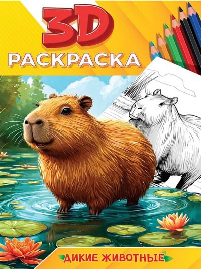 Дикие животные