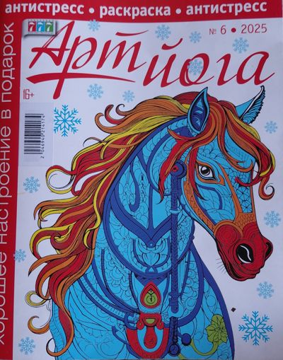 Арт йога  N6 2025