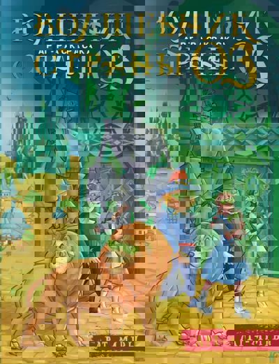 Волшебник страны Оз