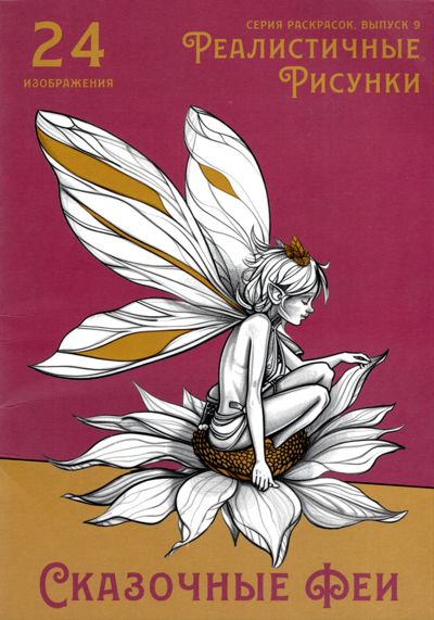 Сказочные феи