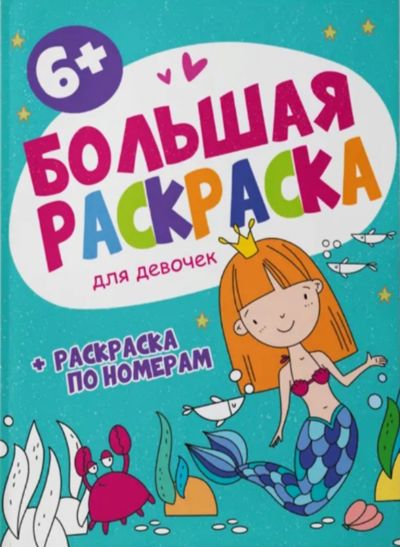 Большая раскраска для девочек