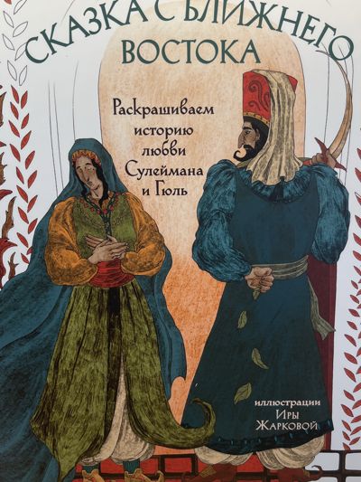 Сказки с ближнего востока