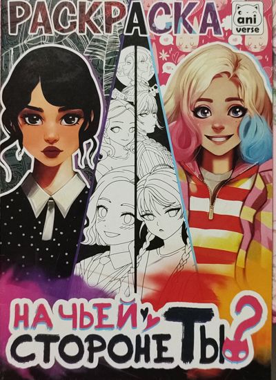 На чьей стороне ты?