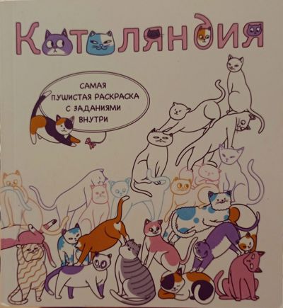 Котоляндия