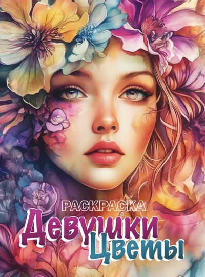 Девушки цветы