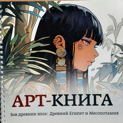 Зов древних эпох: Древний Египет и Месопотания