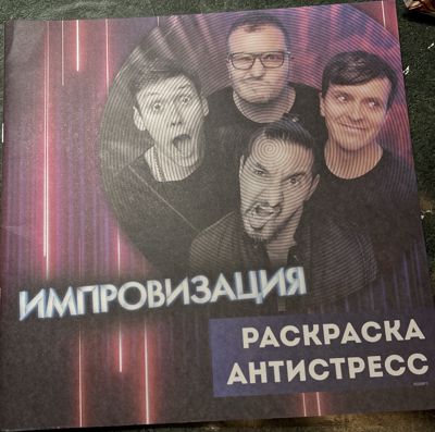 Импровизация