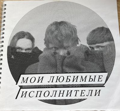 Мои любимые исполнители