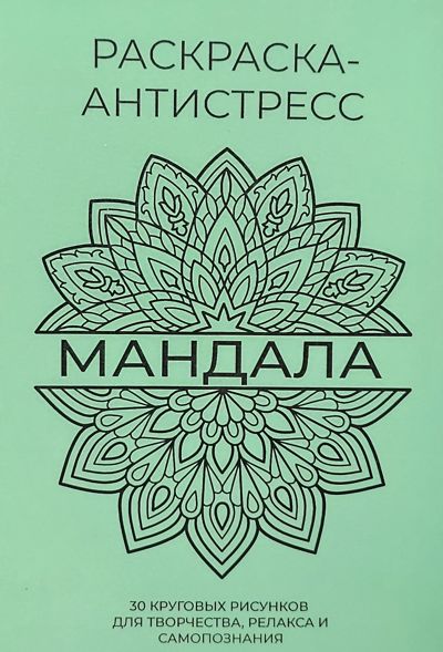 МАНДАЛА 30 круговых рисунков (зеленая)