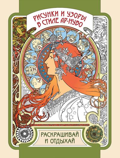 Рисунки и узоры в стиле Ар-Нуво