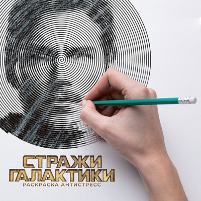 Стражи галактики