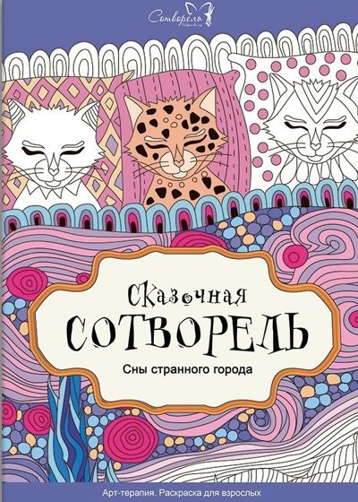 Сказочная сотворель