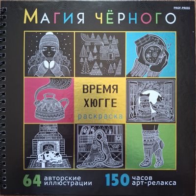Магия черного. Время хюгге.