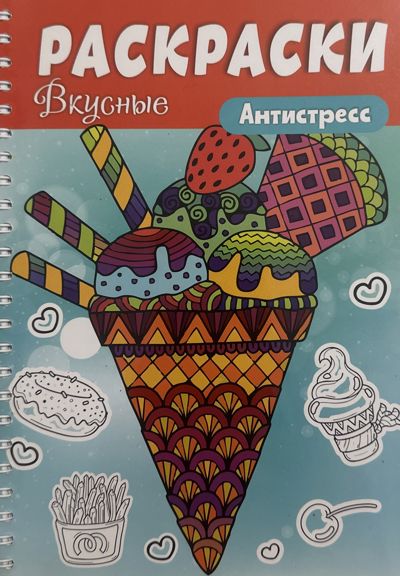 Вкусные раскраски