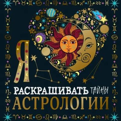 Я люблю раскрашивать тайны астрологии