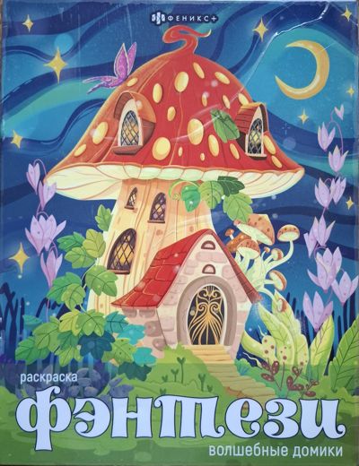 Фэнтези. Волшебные домики.