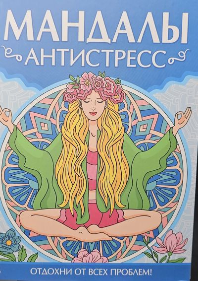 Мандалы Отдохни от всех проблем!