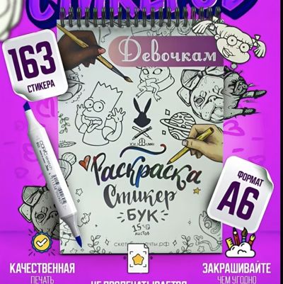 Раскраска стикербук