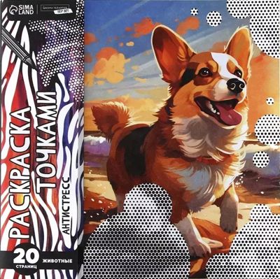 Раскраска точками: Животные