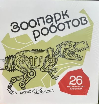 Зоопарк Роботов