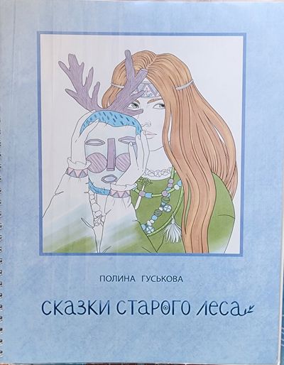 Сказки старого леса