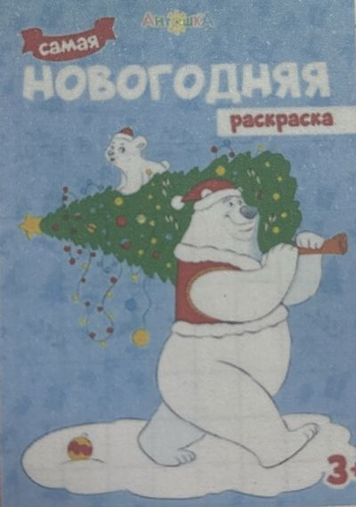 Самая новогодняя раскраска