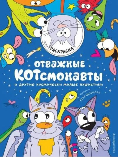 Отважные КОТсмонавты